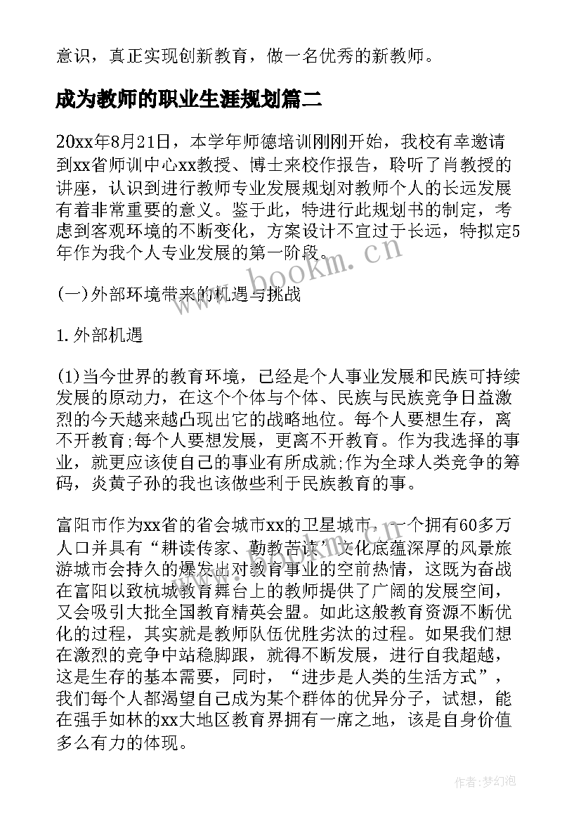 最新成为教师的职业生涯规划(精选10篇)