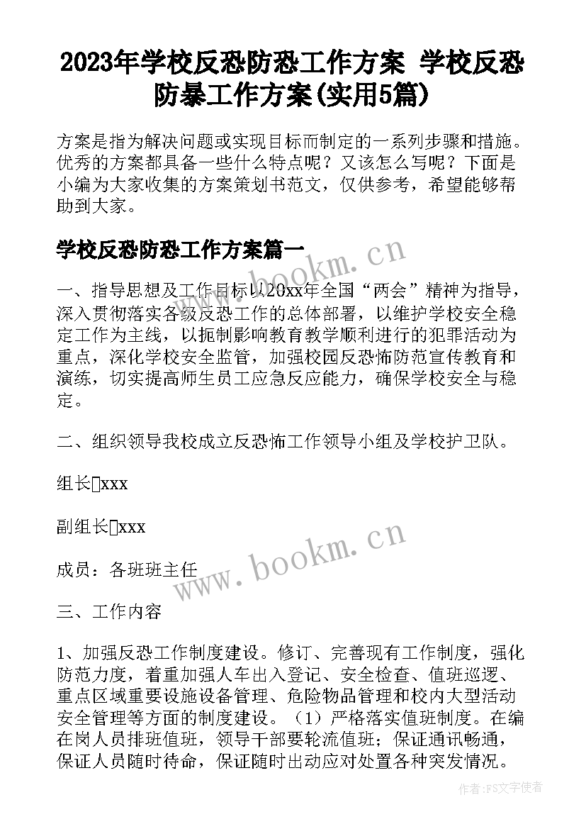 2023年学校反恐防恐工作方案 学校反恐防暴工作方案(实用5篇)