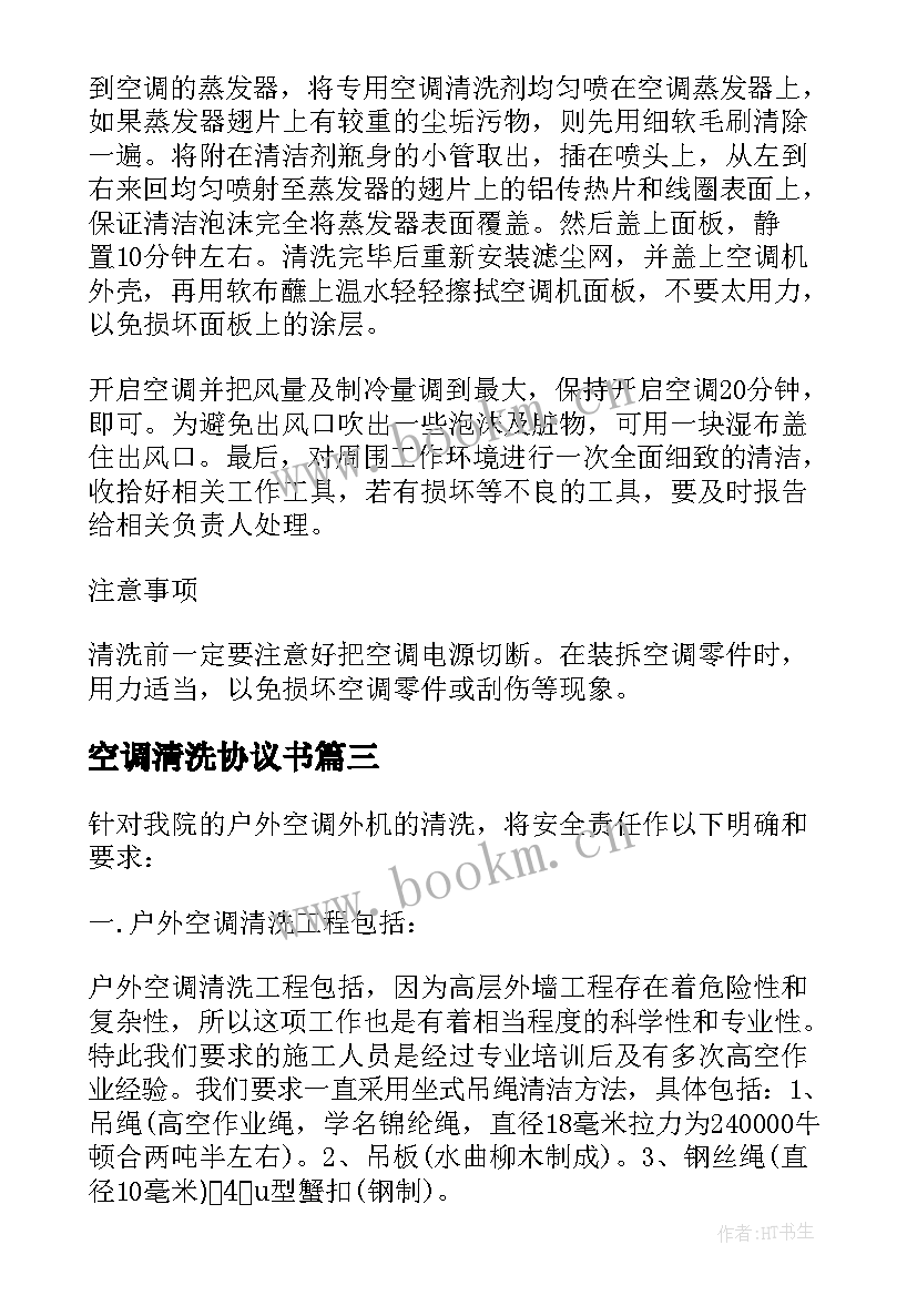 最新空调清洗协议书 清洗保养空调协议书(汇总5篇)