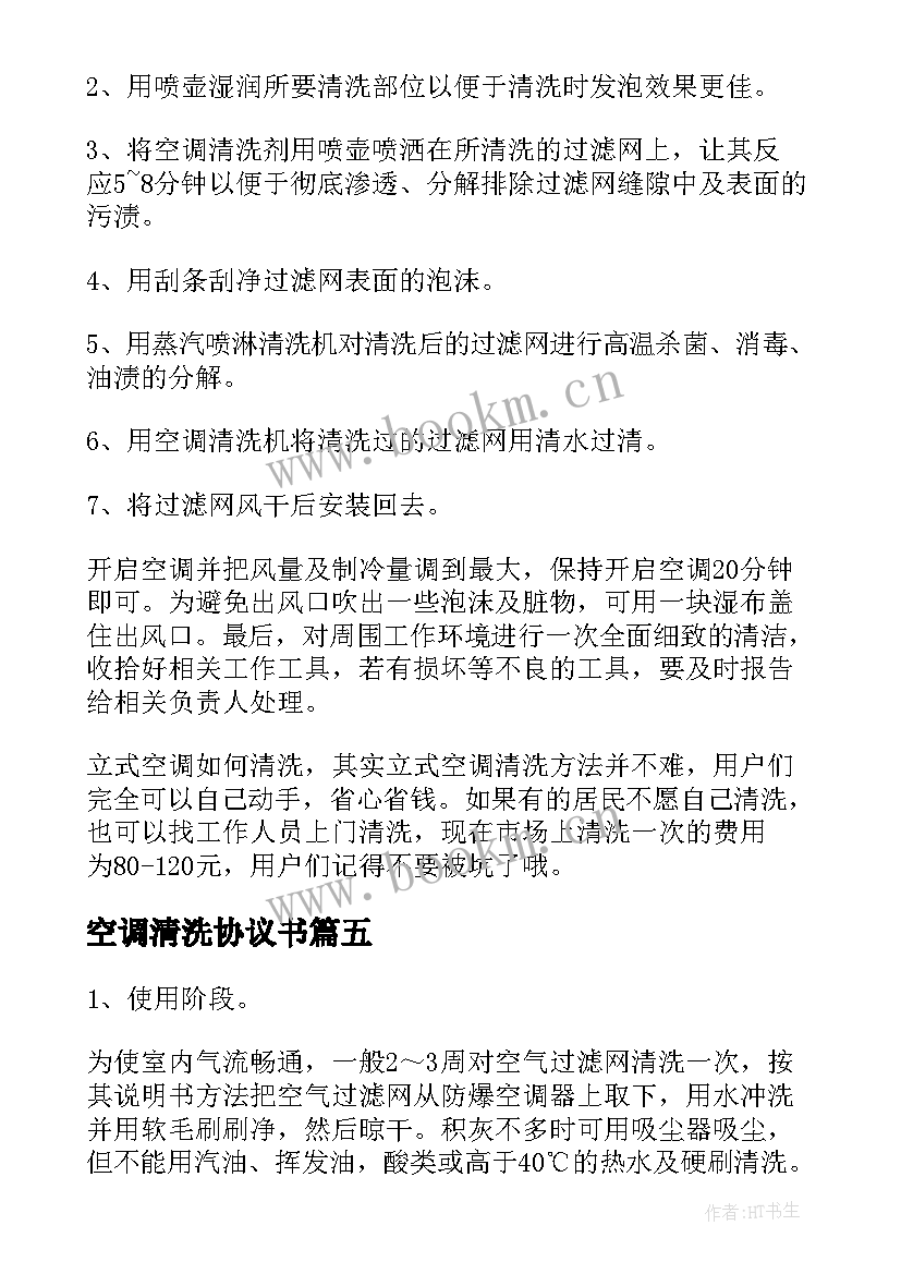 最新空调清洗协议书 清洗保养空调协议书(汇总5篇)