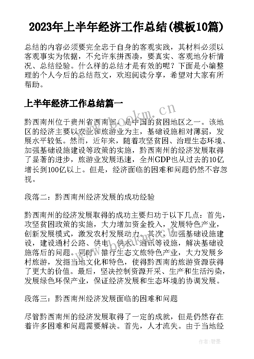 2023年上半年经济工作总结(模板10篇)