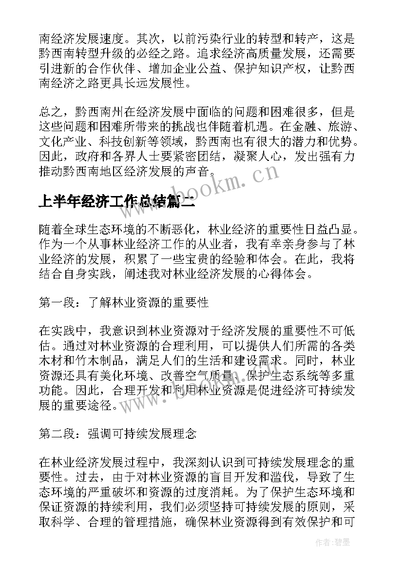 2023年上半年经济工作总结(模板10篇)