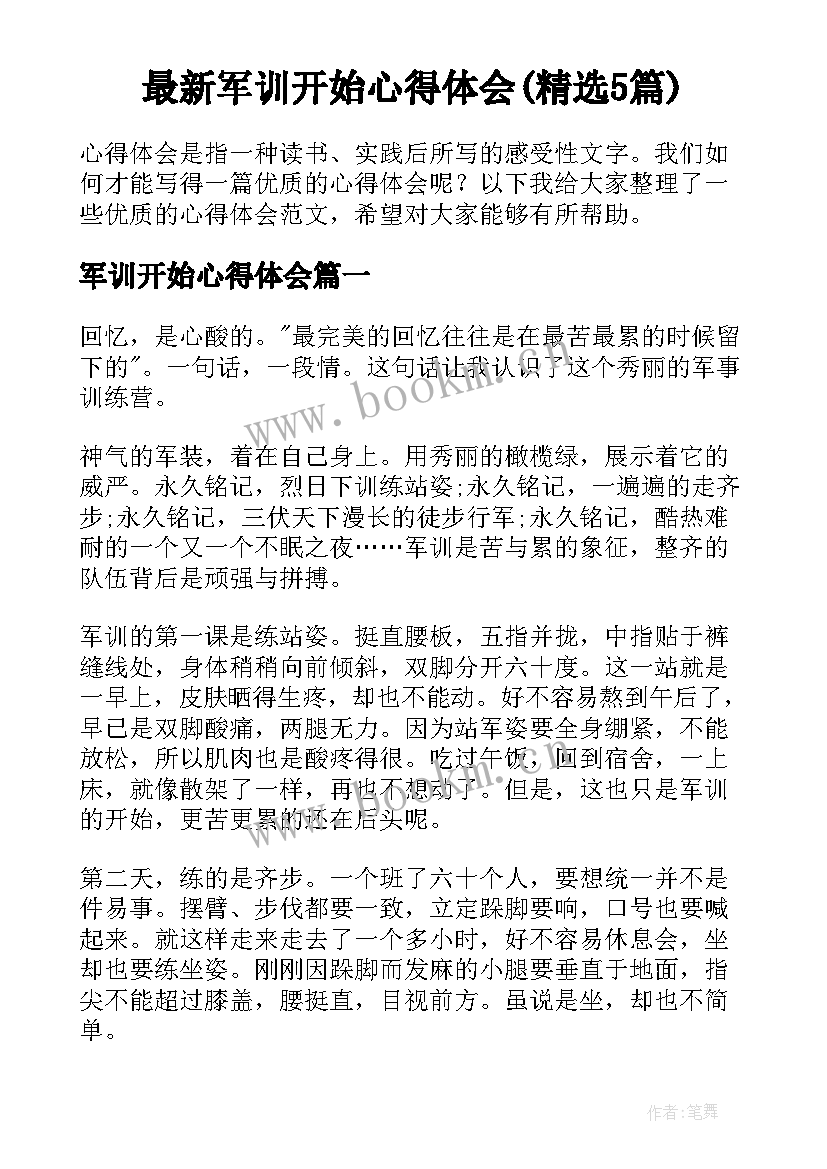 最新军训开始心得体会(精选5篇)