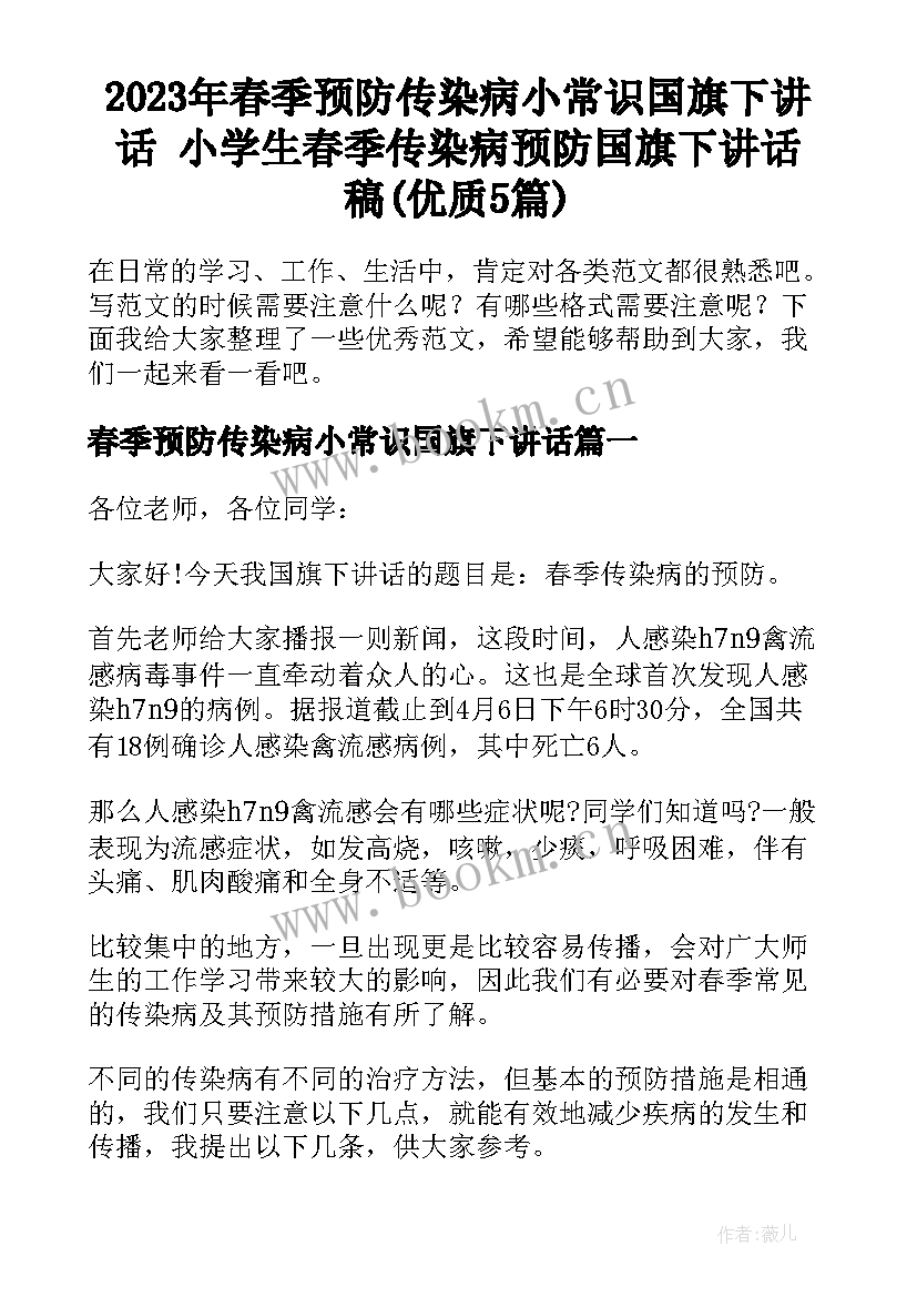 2023年春季预防传染病小常识国旗下讲话 小学生春季传染病预防国旗下讲话稿(优质5篇)