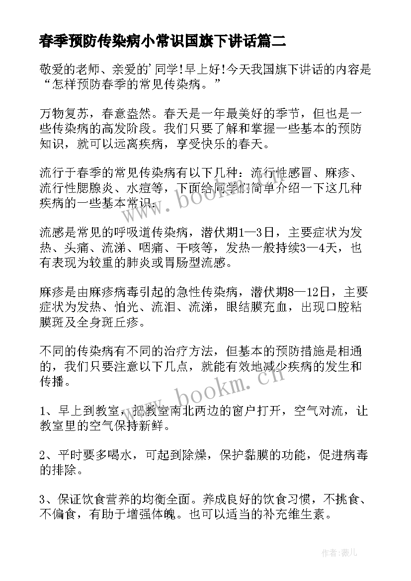 2023年春季预防传染病小常识国旗下讲话 小学生春季传染病预防国旗下讲话稿(优质5篇)