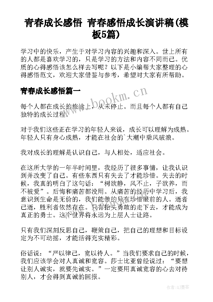 青春成长感悟 青春感悟成长演讲稿(模板5篇)