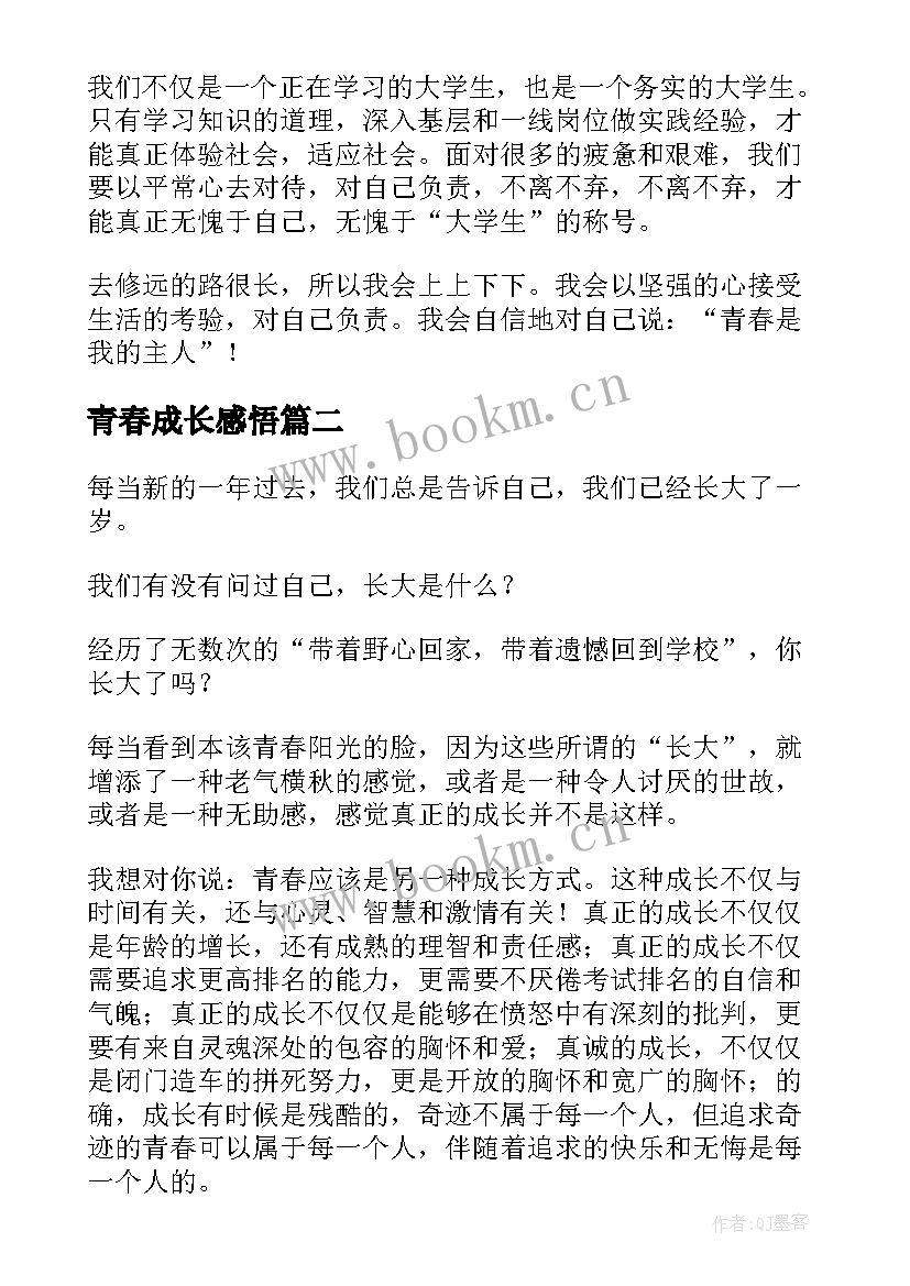 青春成长感悟 青春感悟成长演讲稿(模板5篇)