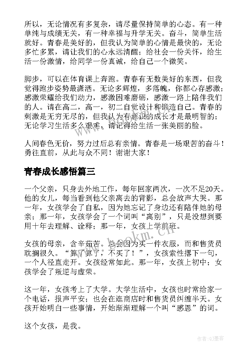 青春成长感悟 青春感悟成长演讲稿(模板5篇)