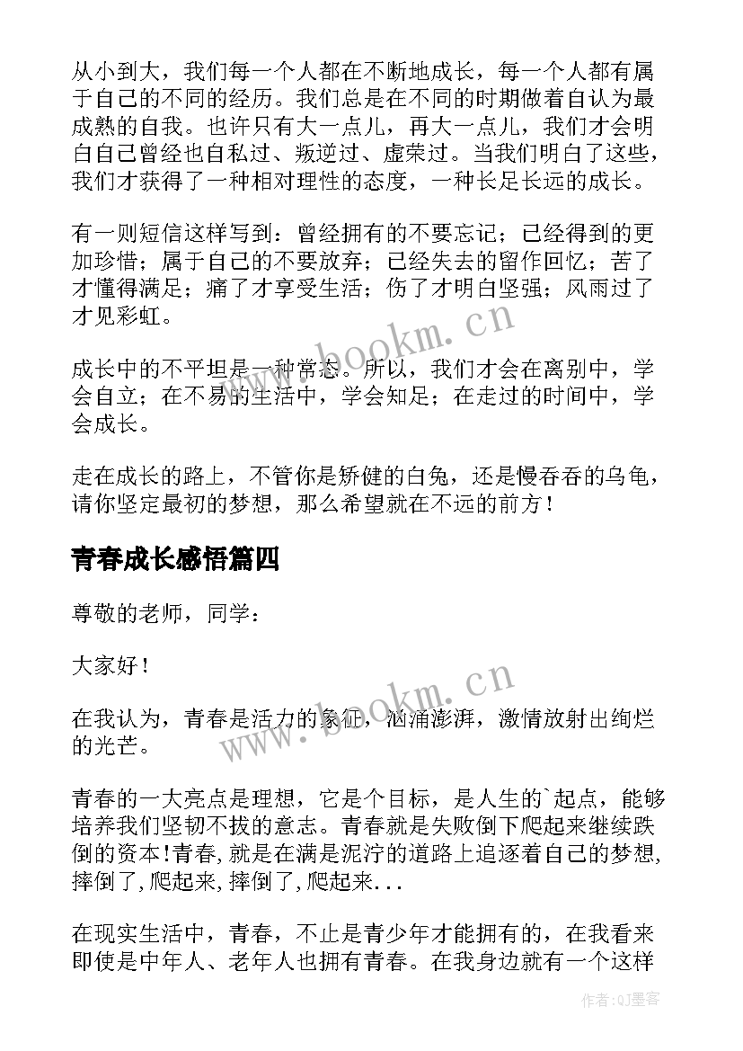 青春成长感悟 青春感悟成长演讲稿(模板5篇)