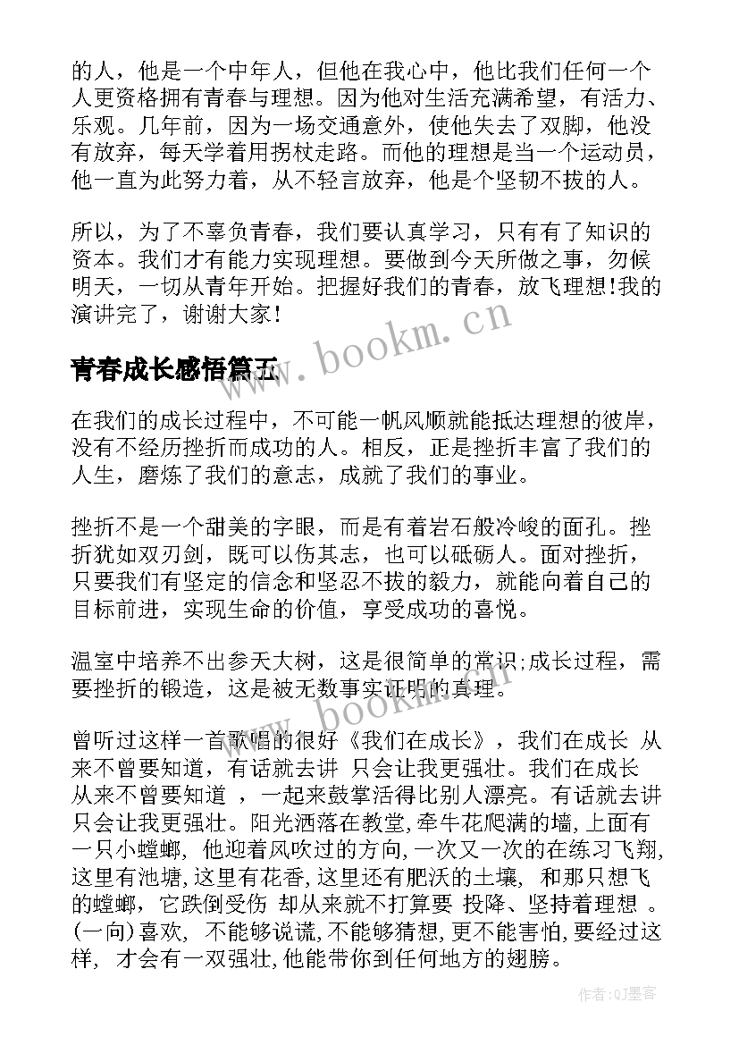 青春成长感悟 青春感悟成长演讲稿(模板5篇)