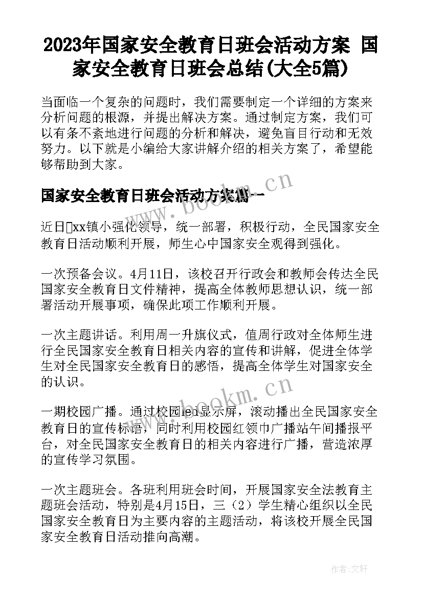 2023年国家安全教育日班会活动方案 国家安全教育日班会总结(大全5篇)