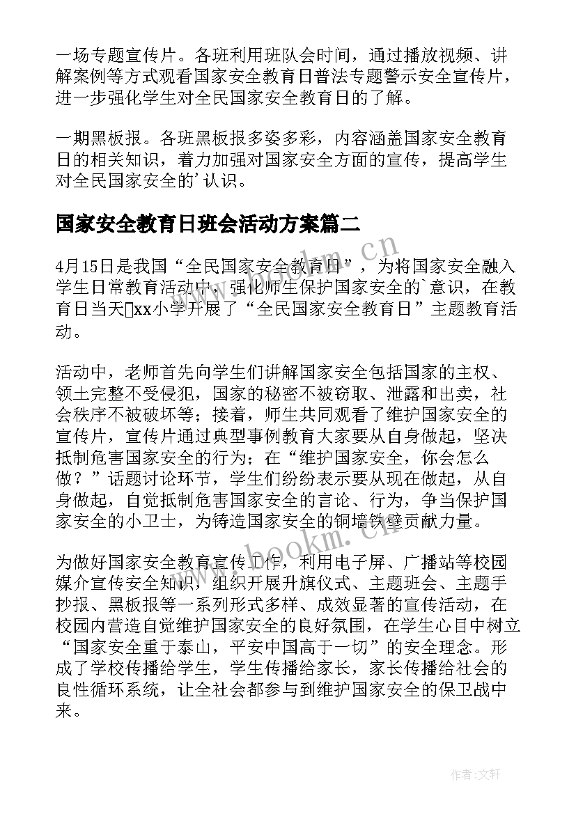 2023年国家安全教育日班会活动方案 国家安全教育日班会总结(大全5篇)