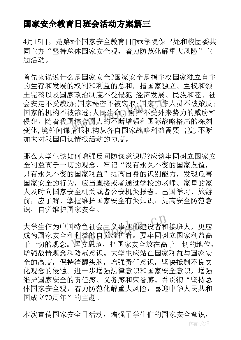 2023年国家安全教育日班会活动方案 国家安全教育日班会总结(大全5篇)