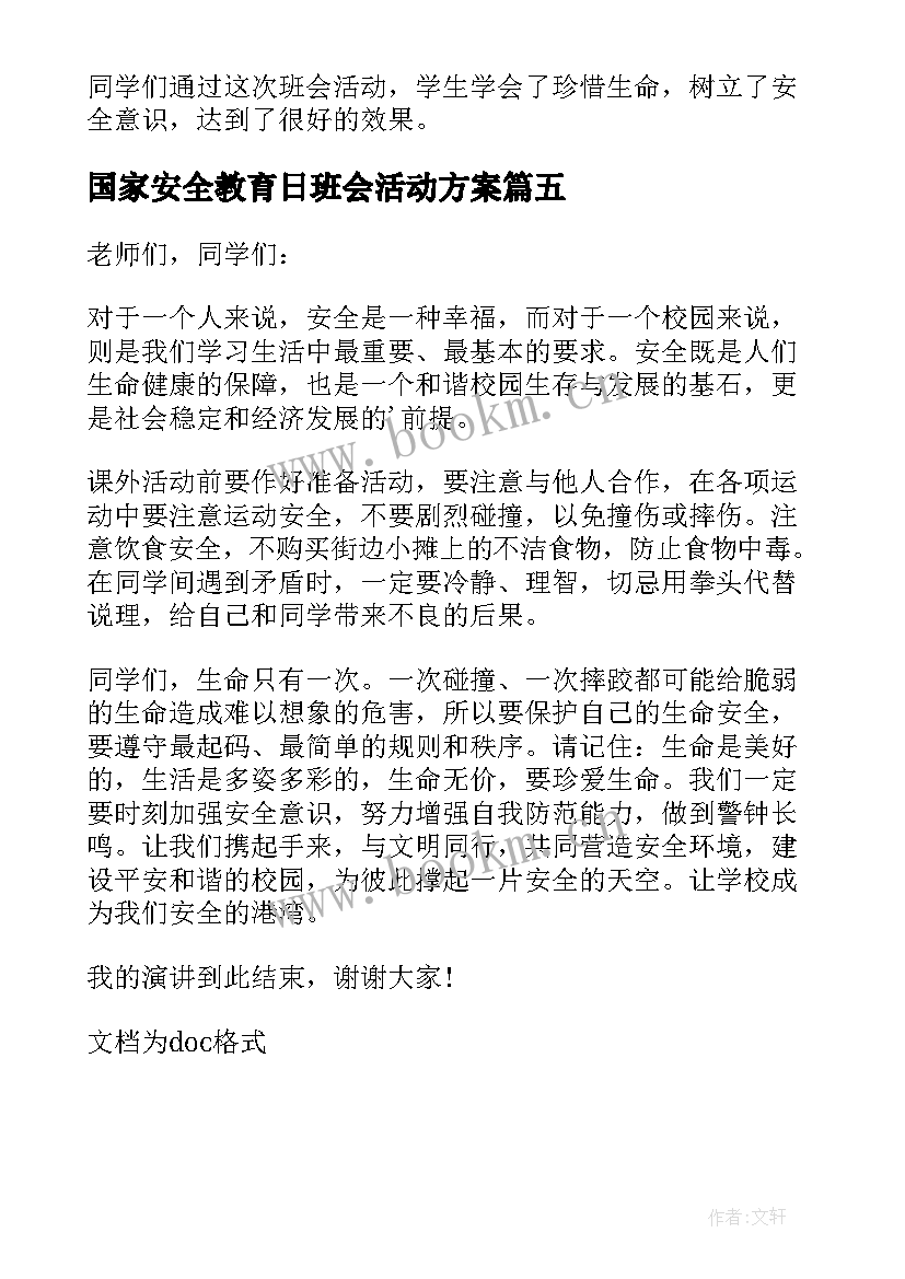 2023年国家安全教育日班会活动方案 国家安全教育日班会总结(大全5篇)