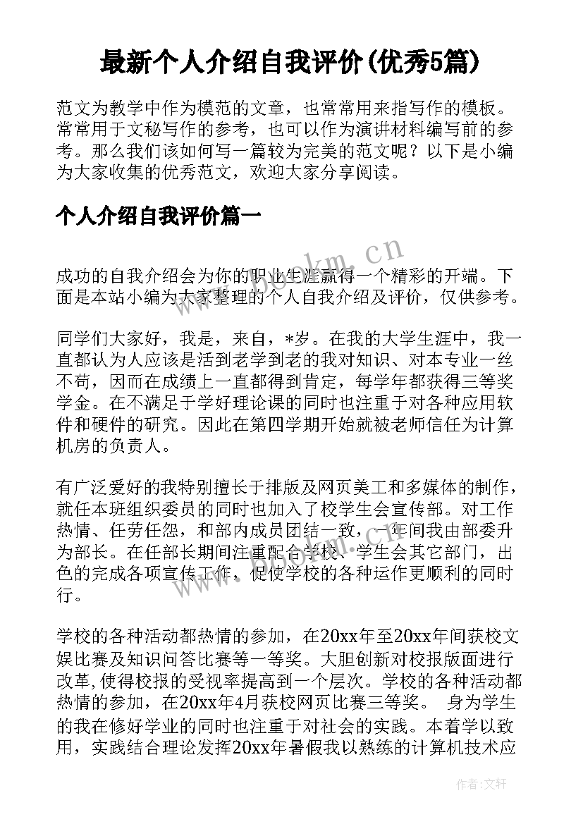 最新个人介绍自我评价(优秀5篇)