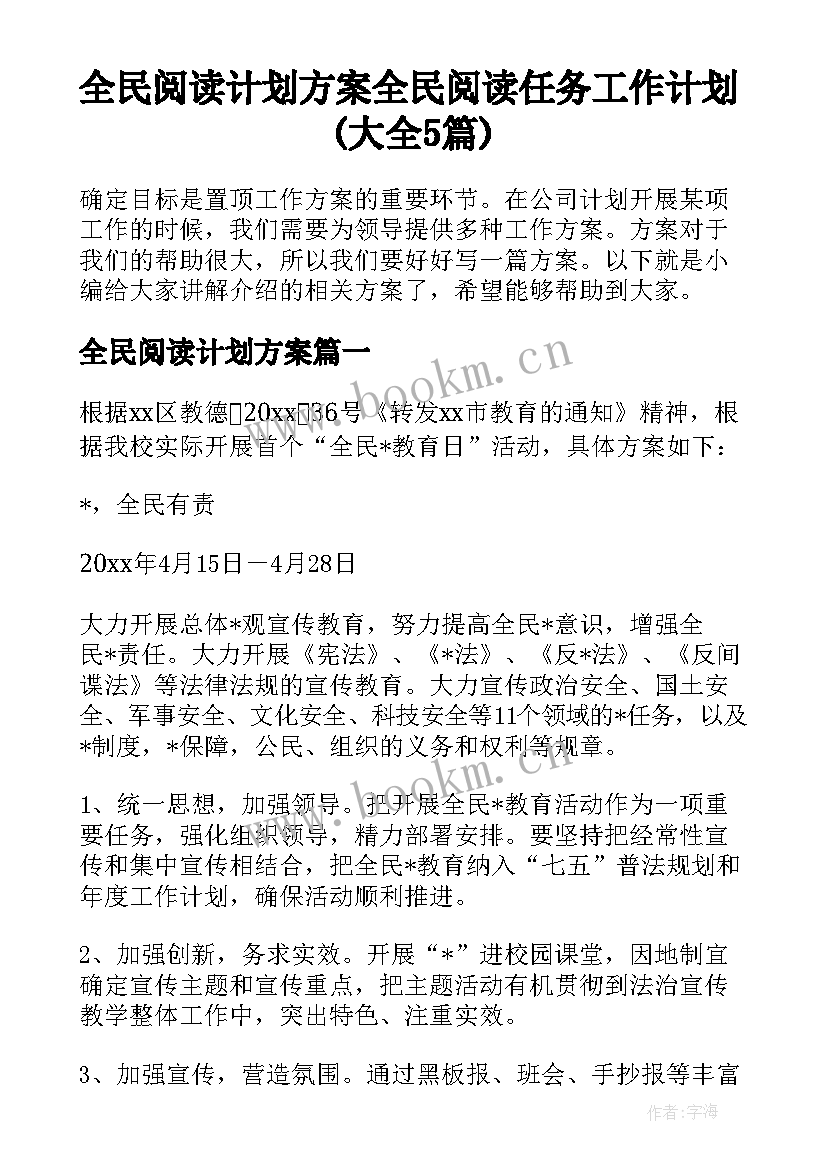 全民阅读计划方案 全民阅读任务工作计划(大全5篇)