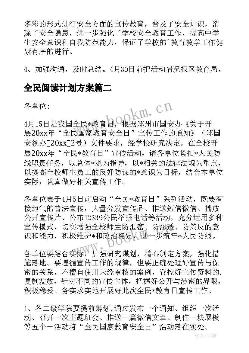 全民阅读计划方案 全民阅读任务工作计划(大全5篇)