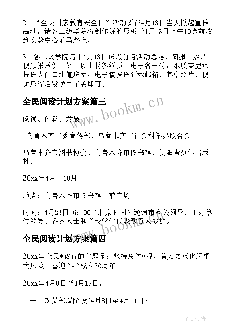 全民阅读计划方案 全民阅读任务工作计划(大全5篇)