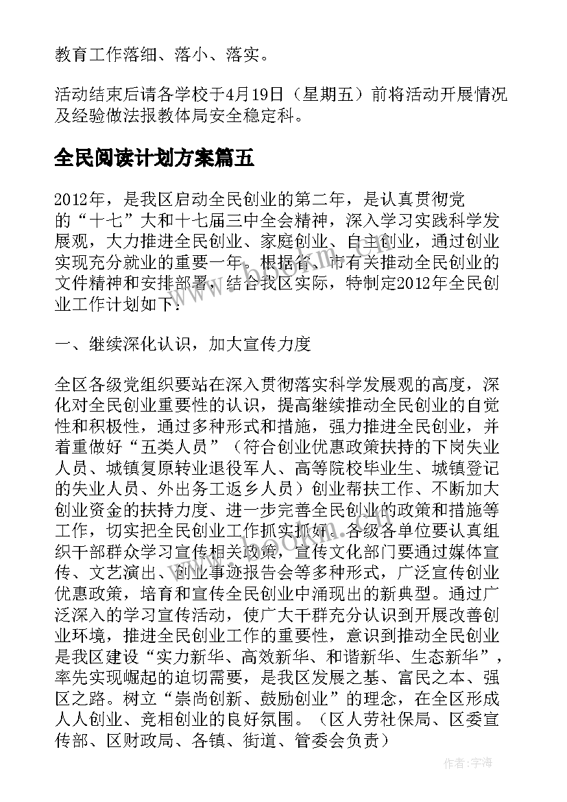 全民阅读计划方案 全民阅读任务工作计划(大全5篇)