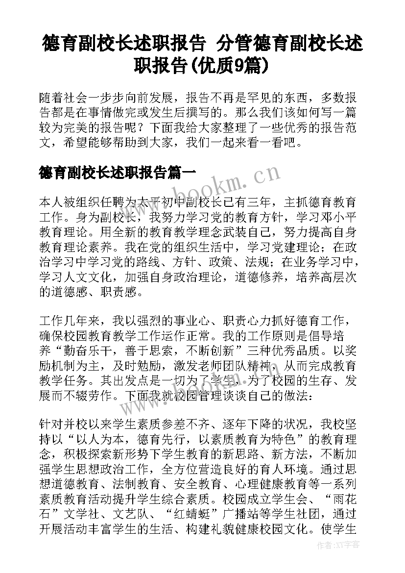 德育副校长述职报告 分管德育副校长述职报告(优质9篇)