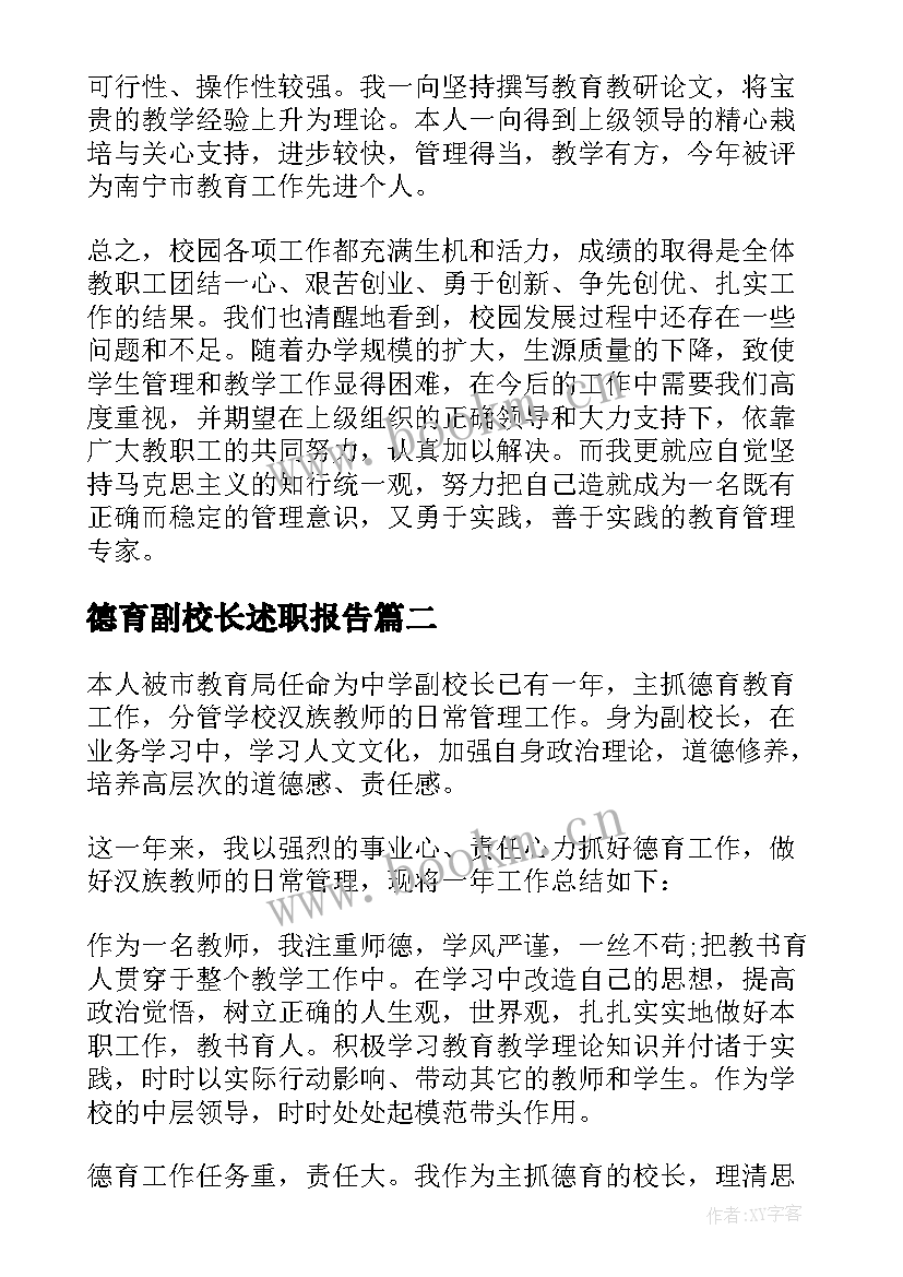 德育副校长述职报告 分管德育副校长述职报告(优质9篇)