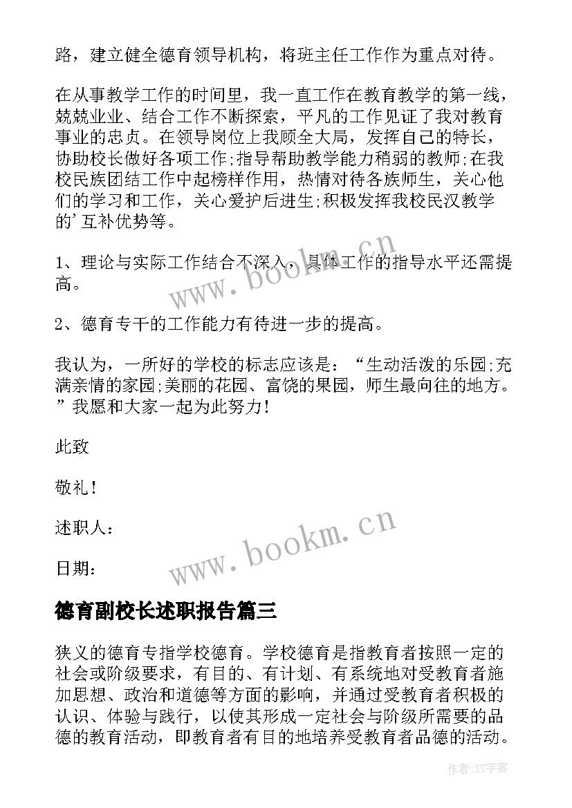 德育副校长述职报告 分管德育副校长述职报告(优质9篇)