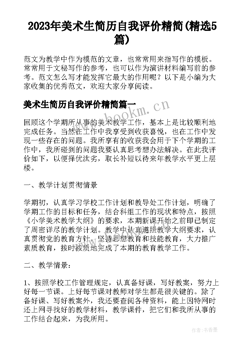 2023年美术生简历自我评价精简(精选5篇)