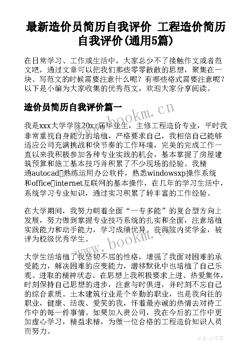 最新造价员简历自我评价 工程造价简历自我评价(通用5篇)