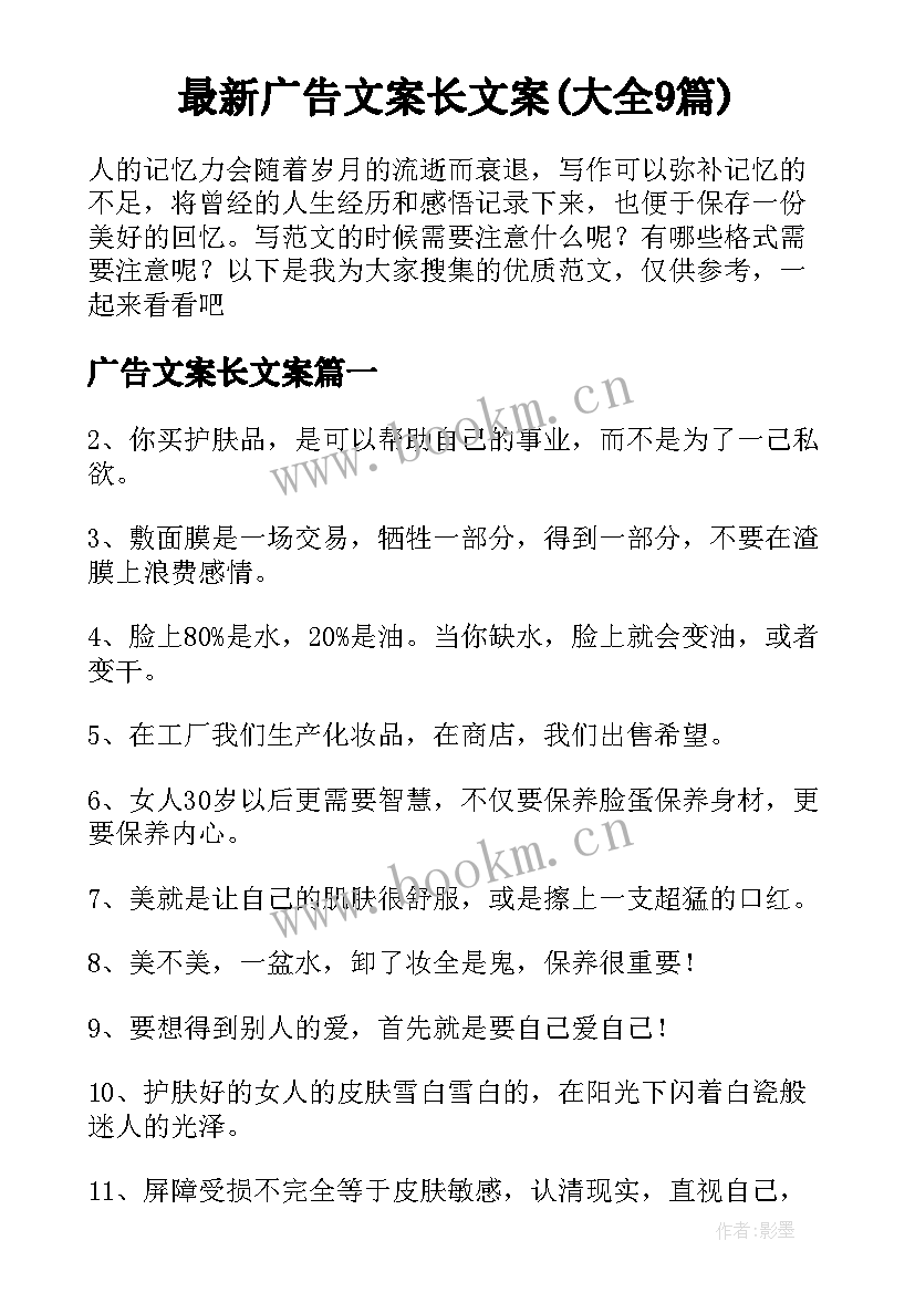 最新广告文案长文案(大全9篇)