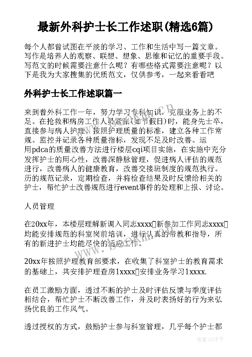 最新外科护士长工作述职(精选6篇)