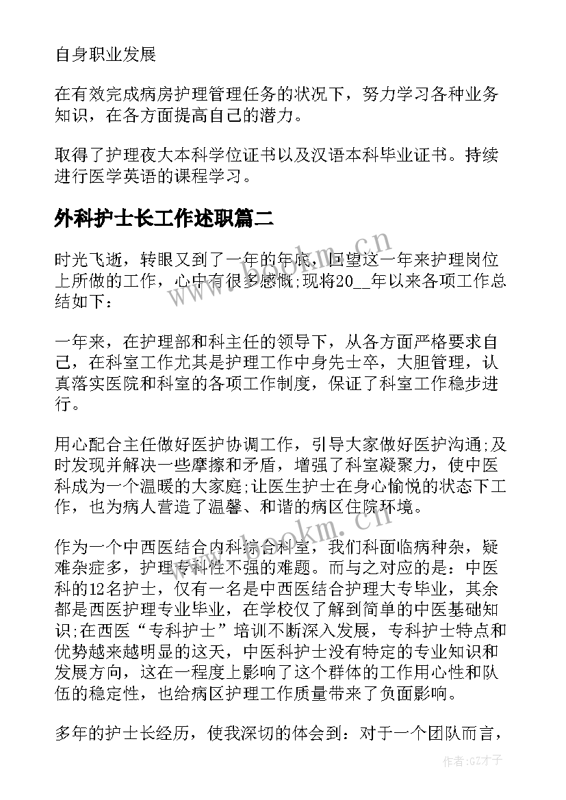 最新外科护士长工作述职(精选6篇)