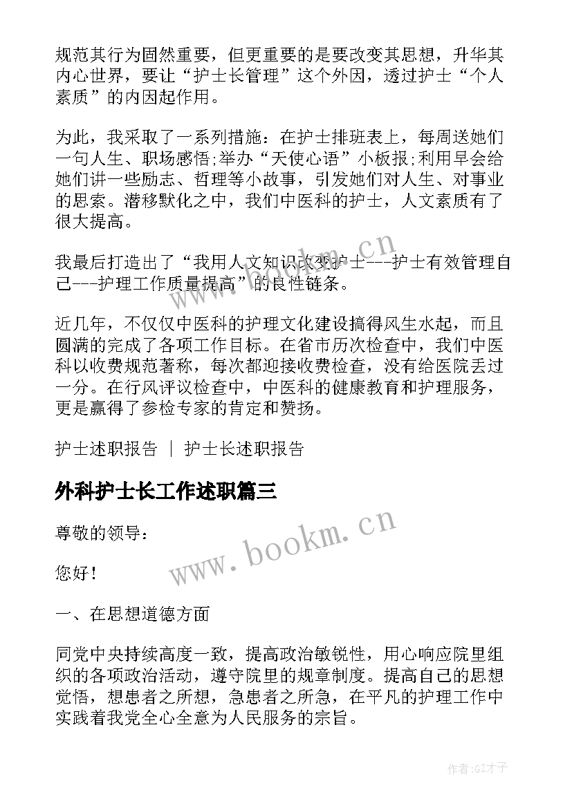 最新外科护士长工作述职(精选6篇)