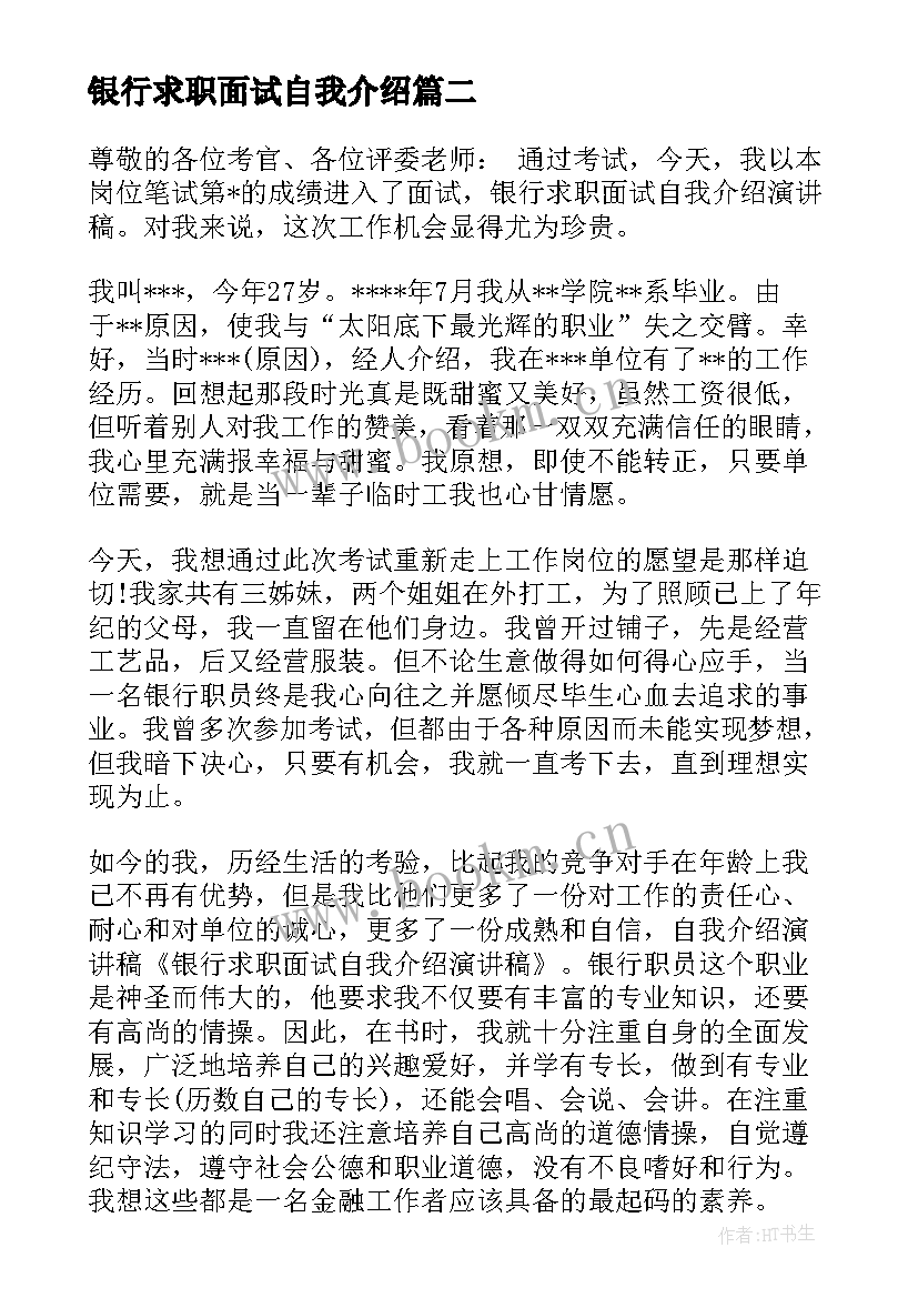 2023年银行求职面试自我介绍(大全9篇)