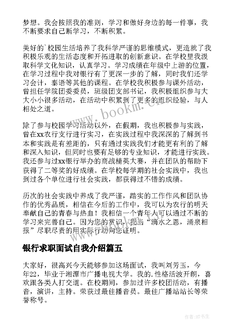 2023年银行求职面试自我介绍(大全9篇)