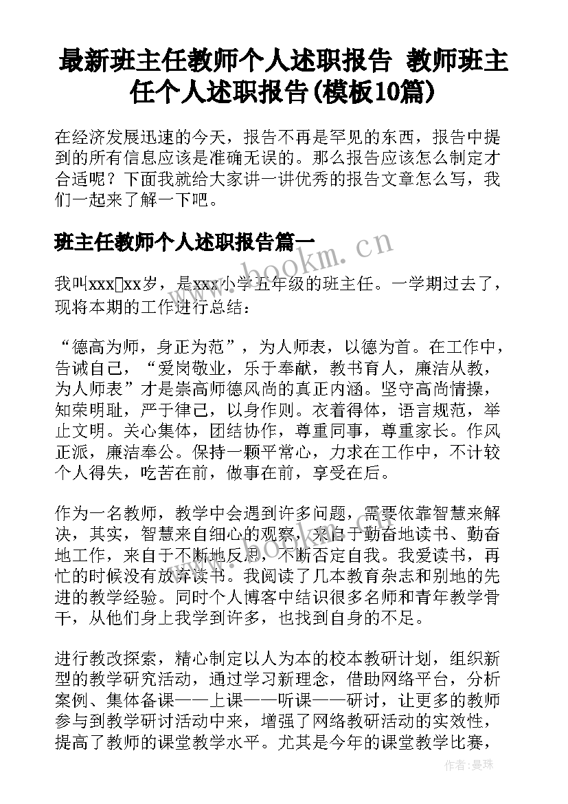 最新班主任教师个人述职报告 教师班主任个人述职报告(模板10篇)