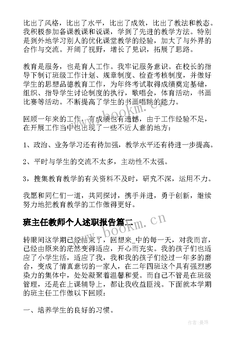 最新班主任教师个人述职报告 教师班主任个人述职报告(模板10篇)