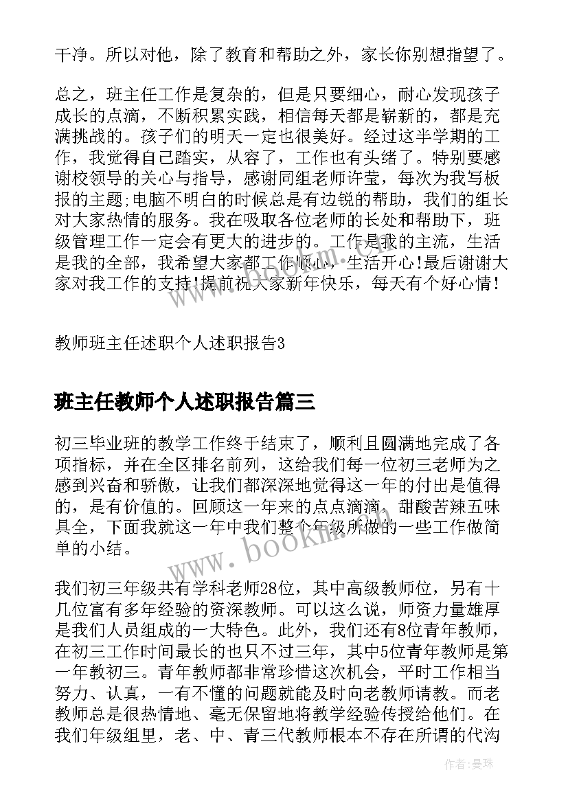 最新班主任教师个人述职报告 教师班主任个人述职报告(模板10篇)