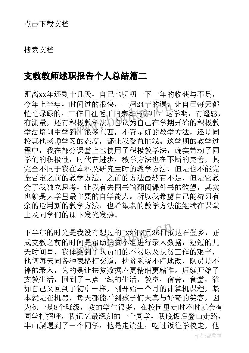 2023年支教教师述职报告个人总结(模板5篇)