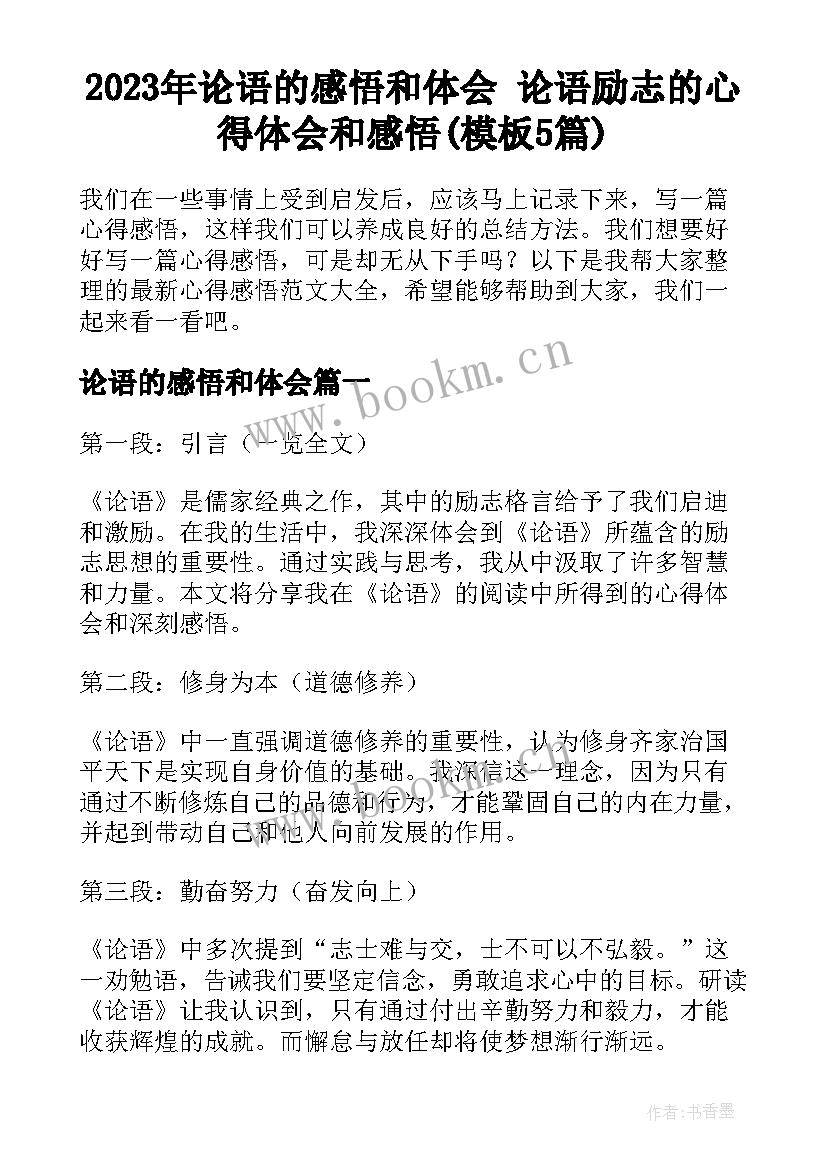 2023年论语的感悟和体会 论语励志的心得体会和感悟(模板5篇)