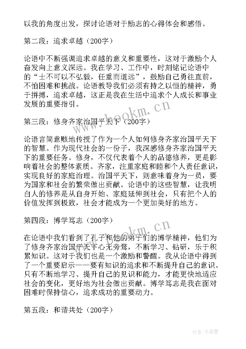 2023年论语的感悟和体会 论语励志的心得体会和感悟(模板5篇)