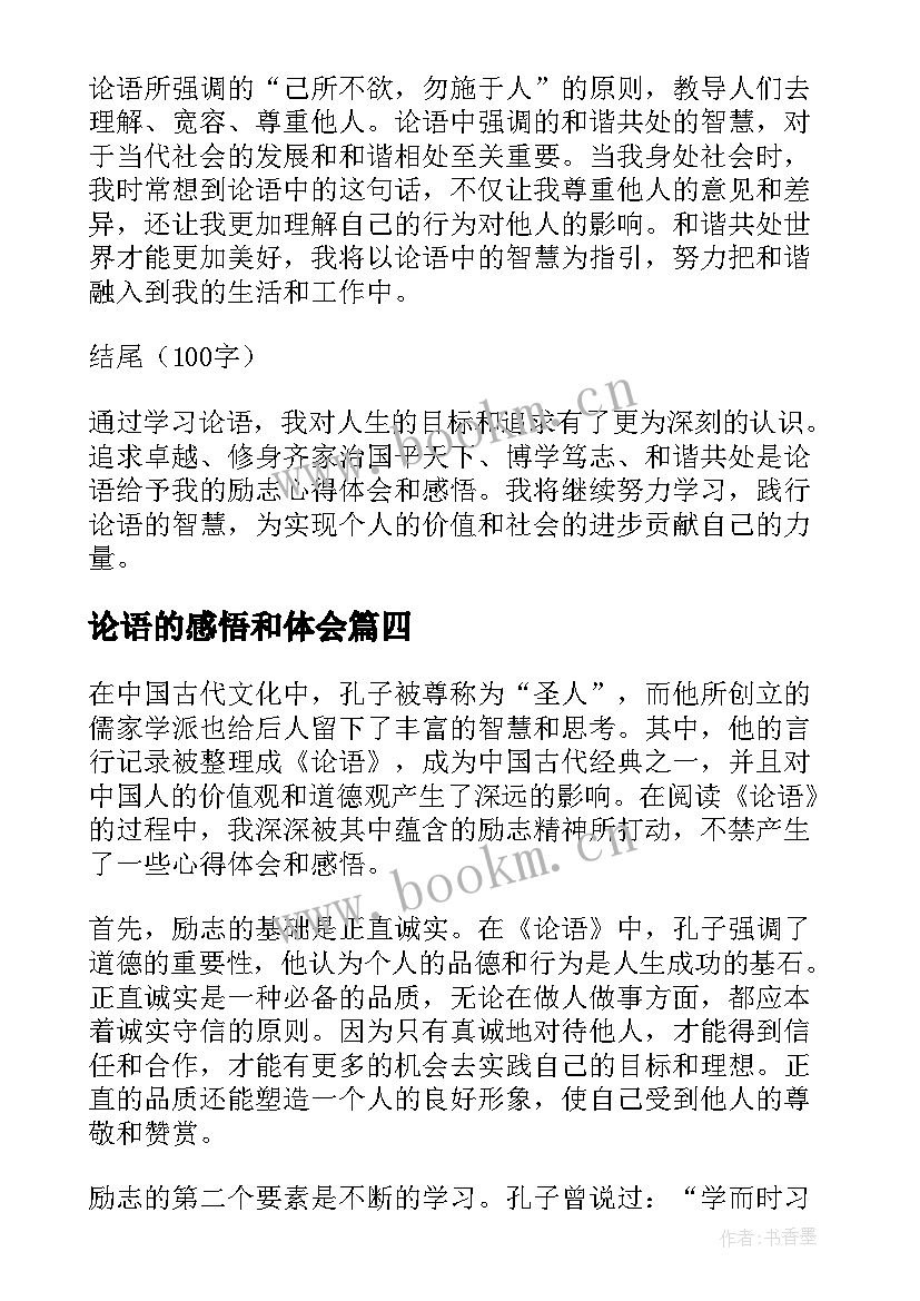 2023年论语的感悟和体会 论语励志的心得体会和感悟(模板5篇)