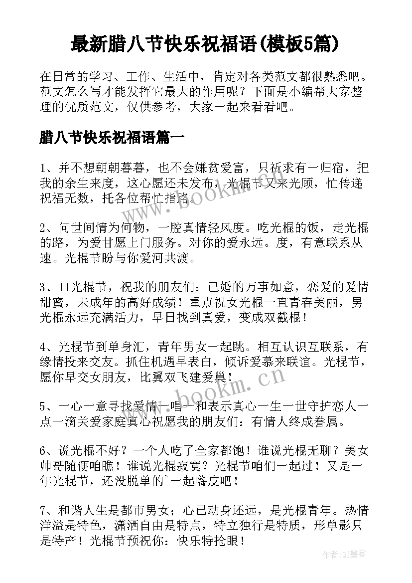 最新腊八节快乐祝福语(模板5篇)