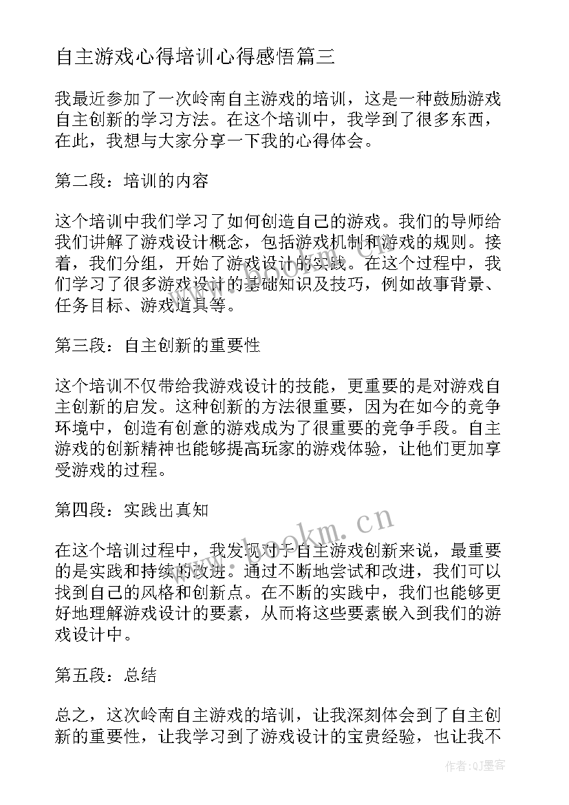 最新自主游戏心得培训心得感悟(大全5篇)