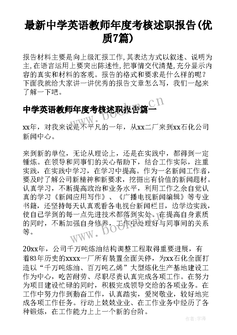 最新中学英语教师年度考核述职报告(优质7篇)