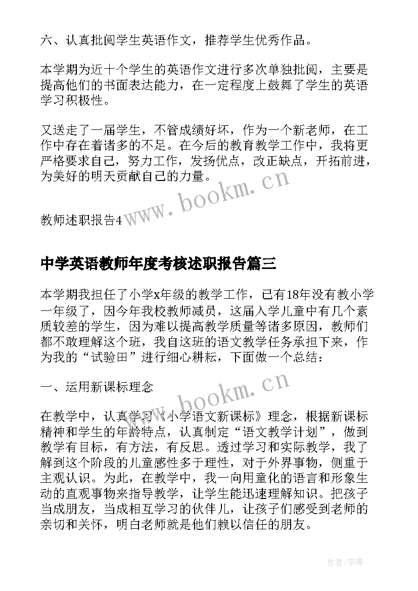 最新中学英语教师年度考核述职报告(优质7篇)