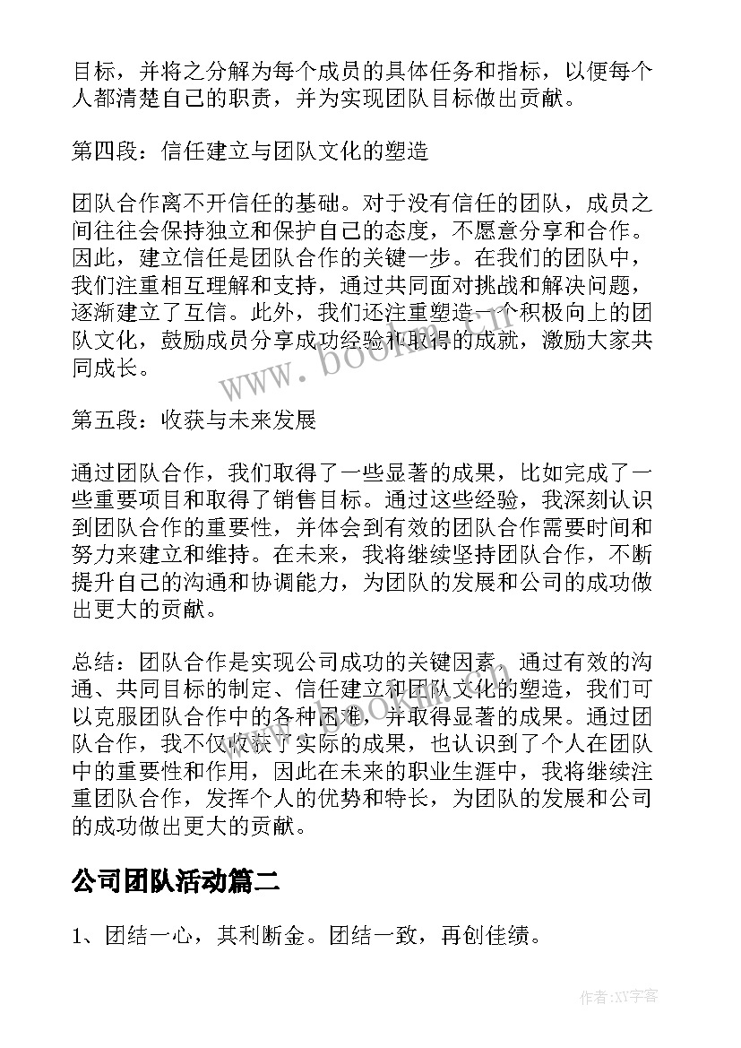 最新公司团队活动 公司团队心得体会(模板7篇)