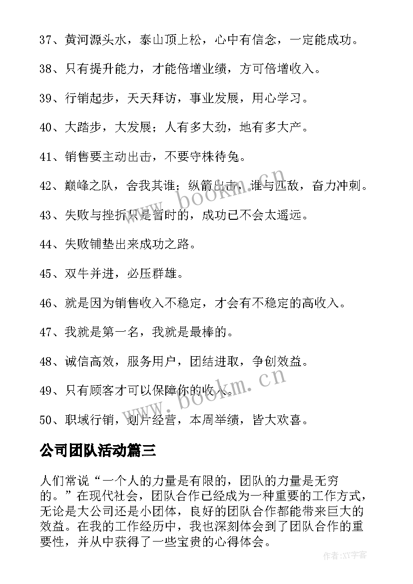 最新公司团队活动 公司团队心得体会(模板7篇)