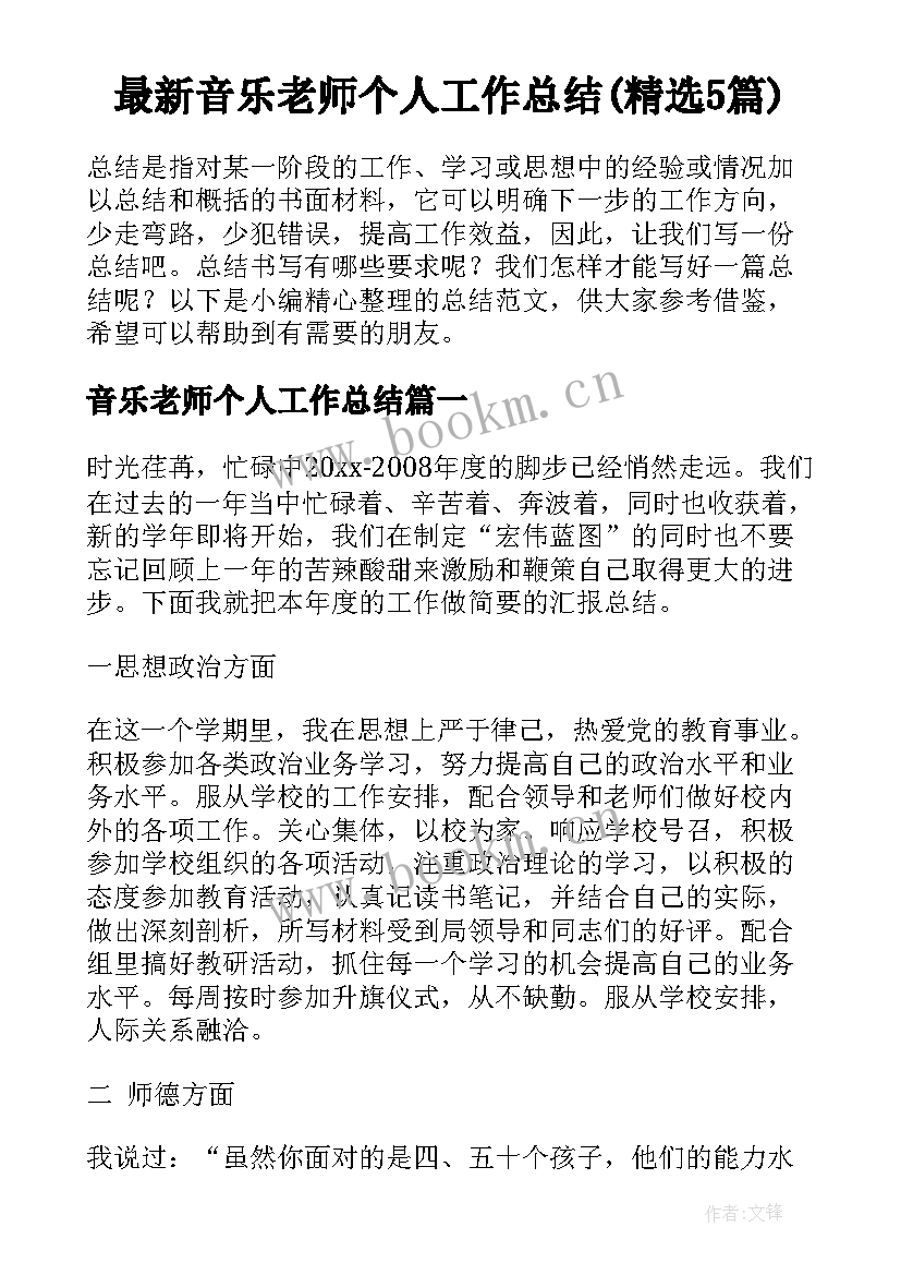 最新音乐老师个人工作总结(精选5篇)