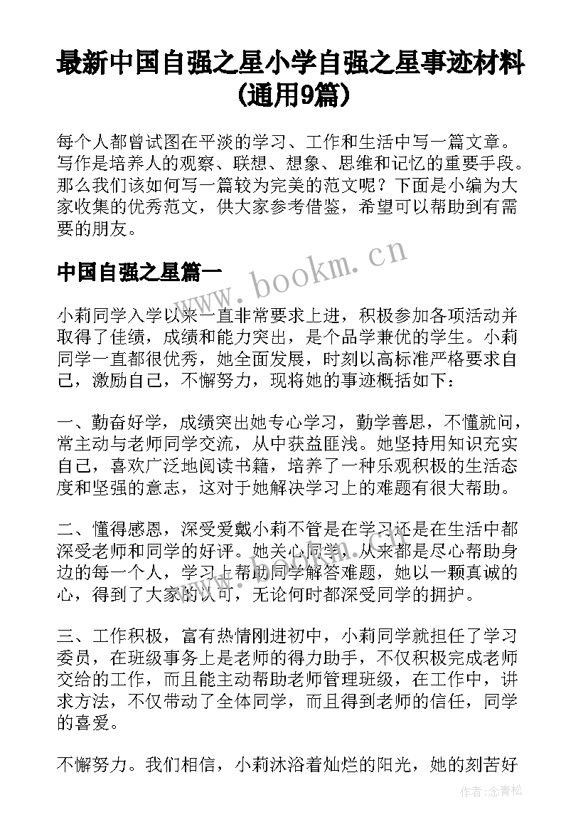 最新中国自强之星 小学自强之星事迹材料(通用9篇)