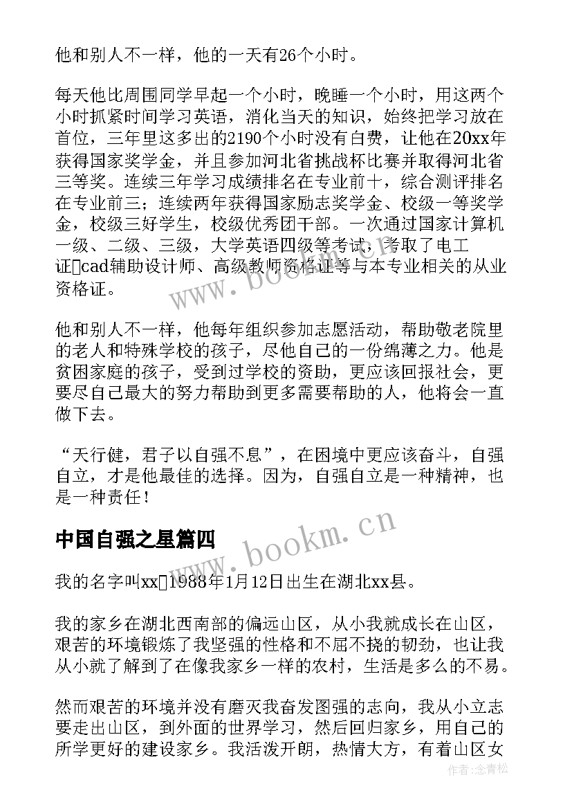 最新中国自强之星 小学自强之星事迹材料(通用9篇)